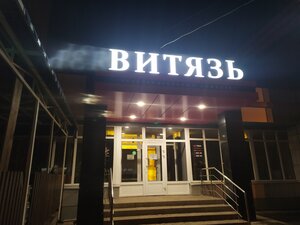 Витязь (ул. Ленина, 46), ресторан в Железногорске