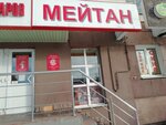 МейТан (Sheremetevskiy Avenue, 82), health products