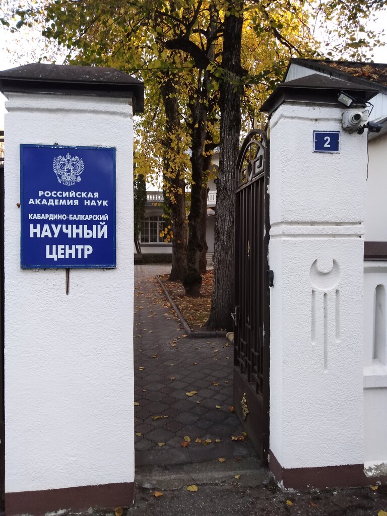 Research institute Federalnyy Nauchnyy tsentr Kabardino-balkarskiy Nauchnyy tsentr Rossiyskoy Akademii Nauk, Nalchik, photo