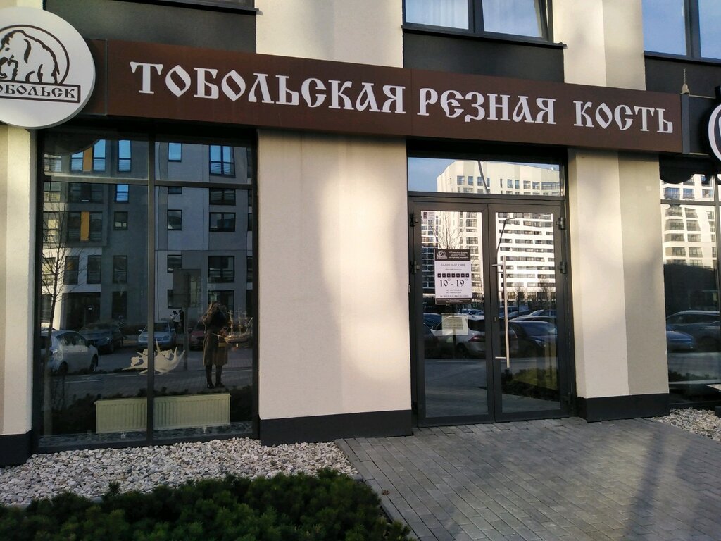 متجر الهدايا والتذكارات Тобольская резная кость ، تيومين، صورة