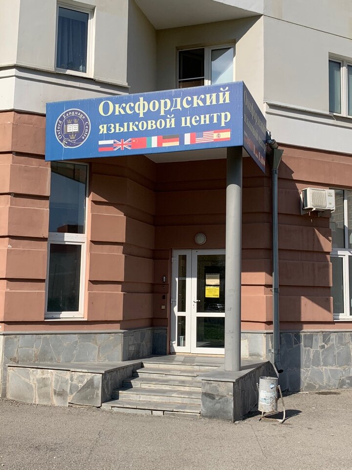 Foreign language courses Oxford Language centre, Yekaterinburg, photo