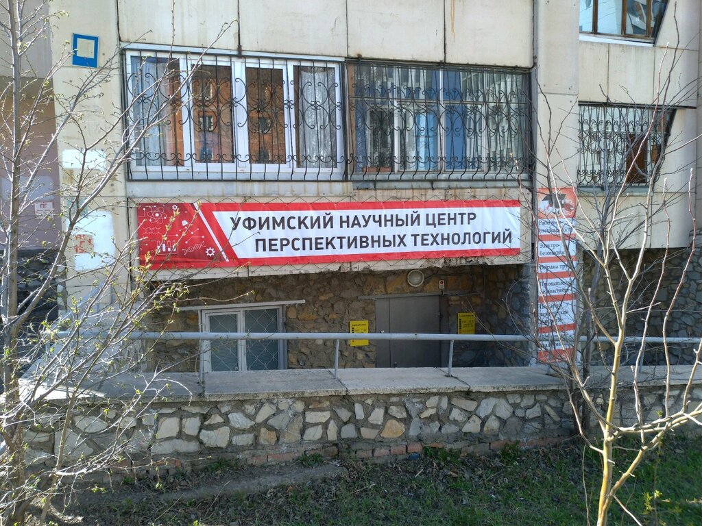 Occupational safety and health Уфимский научный центр перспективных технологий, Ufa, photo
