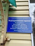 Муниципальное бюджетное учереждение ЦРБ Зерноградского района Ростовской области Физиотерапевтическое отделение (ulitsa Chkalova, 30), department of the hospital