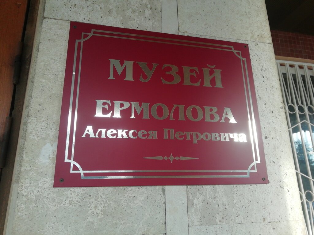 Museum Музей А.П. Ермолова, Orel, photo