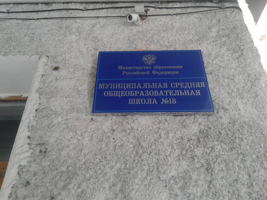 مدرسة Srednyaya obshcheobrazovatelnaya Shkola № 18 ، ، صورة