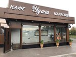 Udacha (Generala Tuleneva Street, 41А) ، مطعم