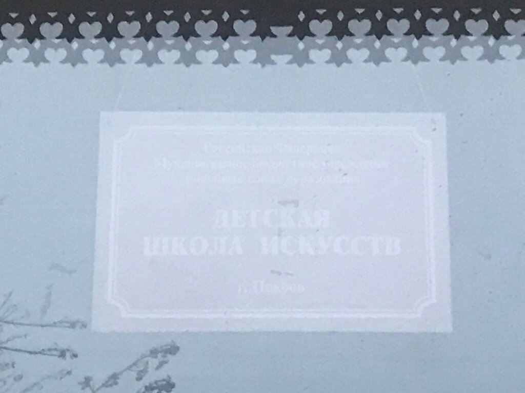 School of the arts Детская школа искусств, Pokrov, photo