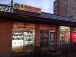 Косметика и Бытовая химия (Zheleznodorozhny Lane, 1Ак1) ، متجر للمستلزمات المنزلية