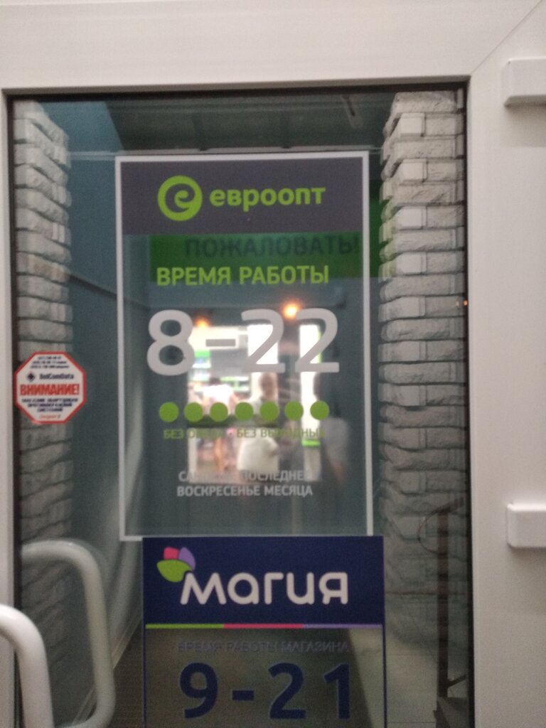 Евроопт график работы 1 января Евроопт Market, супермаркет, Быхов, ул. Ленина, 46 - Яндекс Карты