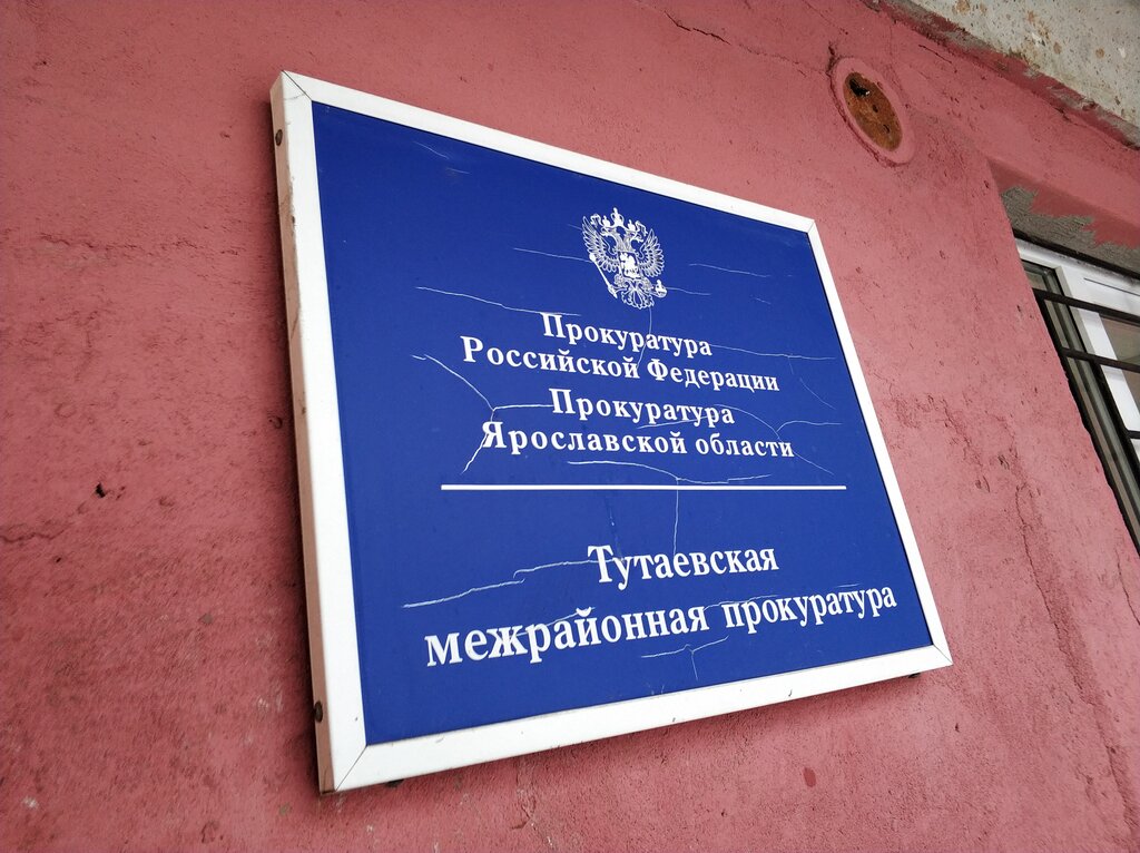 Prosecutor's office Tutayevskaya mezhrayonnaya prokuratura, Tutaev, photo