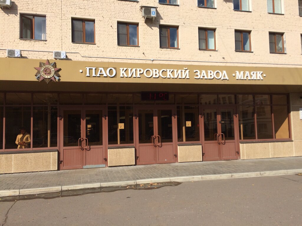مشاريع صناعية Kirovskiy Factory Mayak ، كيروف، صورة