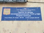 Группа по делам несовершеннолетних Гууп и Пдн Отдела полиции (ул. 8 Июля, 29, Миасс), отделение полиции в Миассе