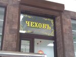 Чеховъ (Pionerskaya Street, 268), restaurante