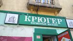 Крюгер (ulitsa Gagarina, 17), beer shop