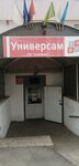 Баймак (ул. Алибаева, 53А, Баймак), магазин смешанных товаров в Баймаке