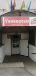 Баймак (Alibayeva Street, 53А), convenience store