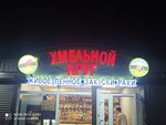 Хмельной круг (Zapadniy Microdistrict, ulitsa Zhmaylova, 4Б), beer shop