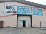 Братсклеском (4th Bolshaya Okruzhnaya Street, 35к7), lumber