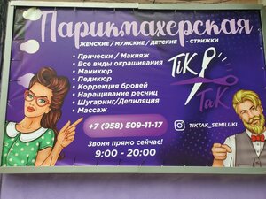 Tik Tak (ulitsa Chapayeva, 39А) ، مصففو الشعر