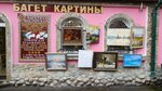 Бала Рама (Izmaylovskoye Highway, 73Жс33), picture framing