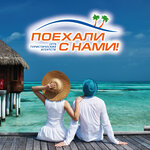Поехали с нами (Dostyk Avenue, 105), agencia de viajes