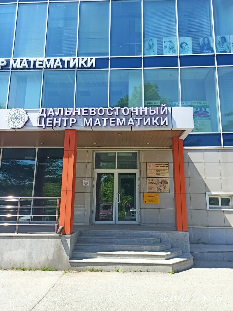 Дальневосточный центр математики русская ул 46б фото Дальневосточный центр математики, дополнительное образование, Русская ул., 46Б, 