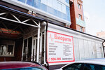 Meditsinsky tsentr Bioritm (Krasnoarmeyskaya Street, 96), medical center, clinic