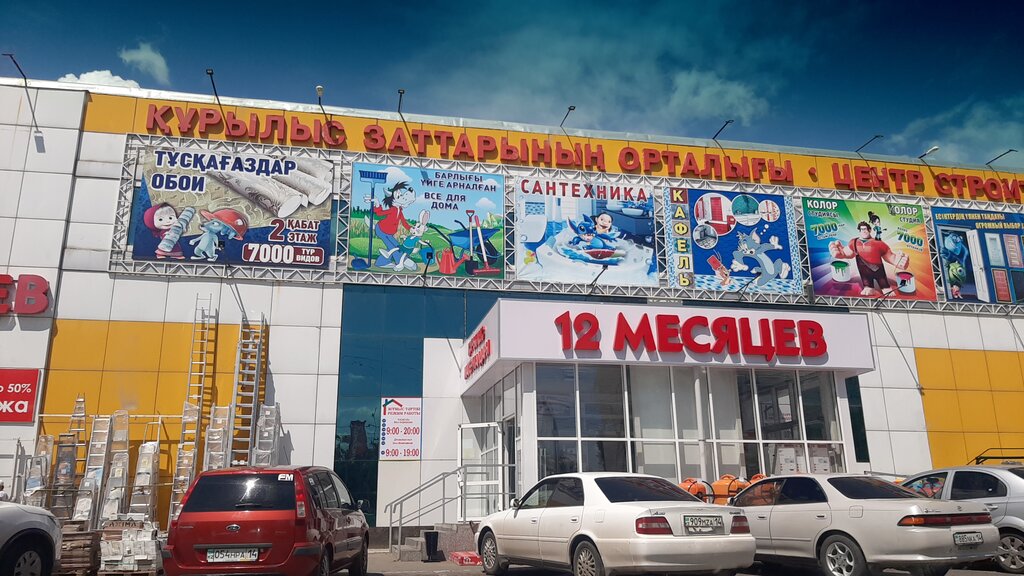 12 месяцев ул жаяу мусы 6 фото 12 Mesyatsev, hardware hypermarket, Pavlodar, Жаяу-Мұса көшесі, 6 - Yandex Maps