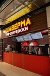 Shaverma po-piterski (Mendeleyeva Street, 205А), fast food