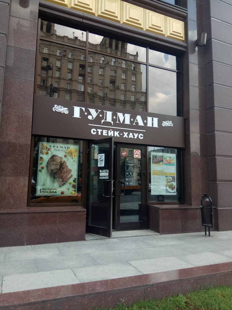 Ресторан гудман в москве
