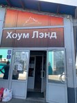 Хоум Ленд (mikrorayon Novy gorod, prospekt Lenina, 91П4), tienda de ropa