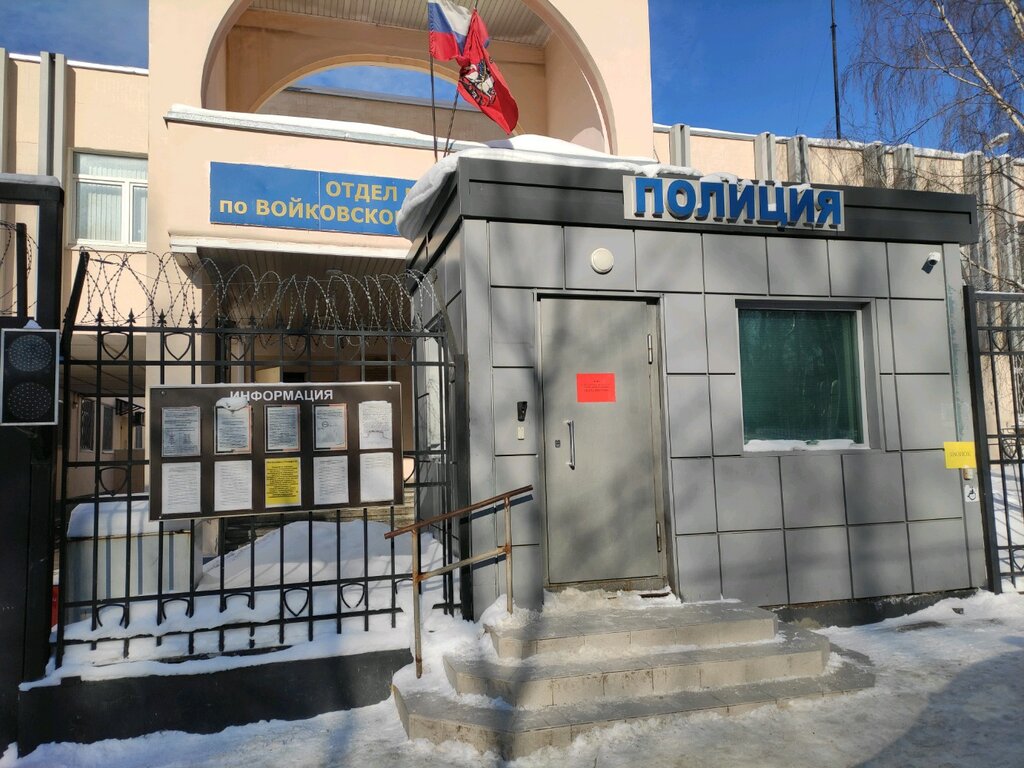 Police department Отдел МВД России по Войковскому району, Moscow, photo