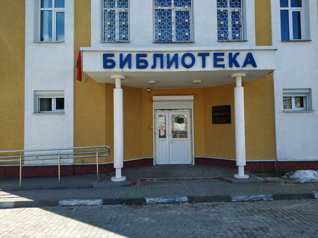 Library Biblioteka-filial № 4 Gu Set Publichnykh Bibliotek g Gomelya, Gomel, photo