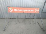 Велопарковка (ulitsa Romana Bryanskogo, 25), bicycle parking