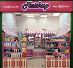 Meishop (Sibirskiy pereulok, 5А) ، متجر بيع العطور ومستحضرات التجميل