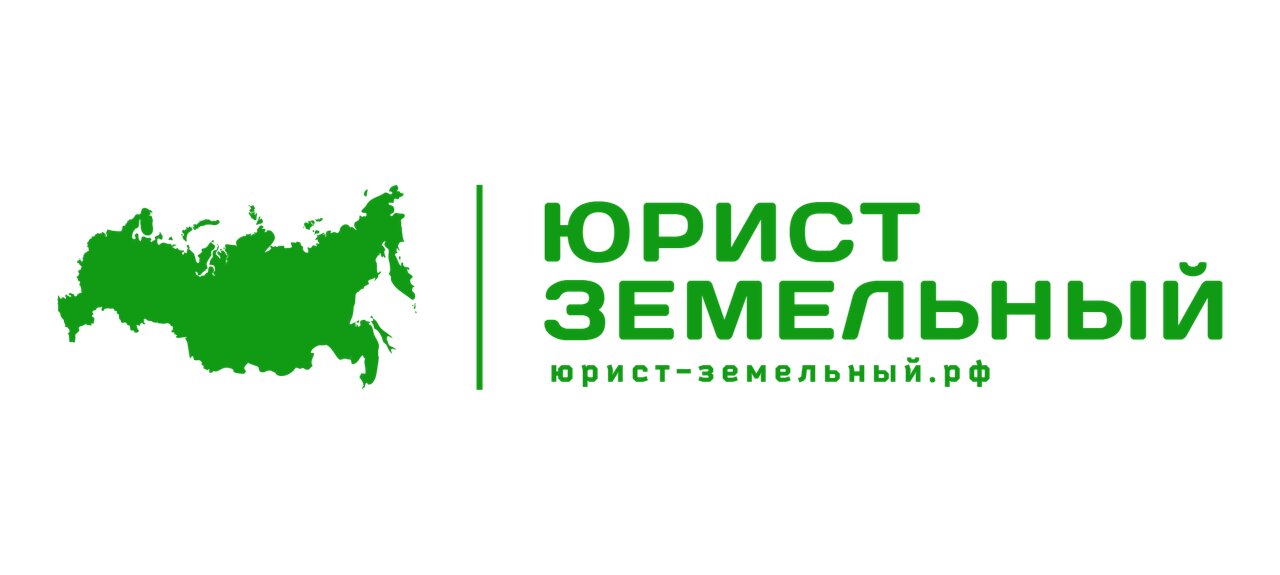 Земельный юрист