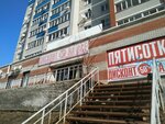 Pyatisotka (Karla Libknekhta Street, 6), clothing store