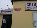 Фаворит (Урожайная ул., 36А, Тамбов), спецодежда в Тамбове