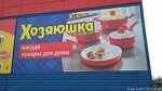 Хозяюшка (ул. Таратынова, 8), магазин посуды в Заринске