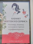 Кабинет ногтевого сервиса (ulitsa Soplyakova, 5) ، صالون العناية بالأظافر