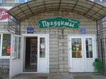 Продукты (ulitsa Gagarina, 99), grocery