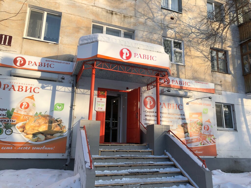 Равис ул красных героев 16 фото Равис, магазин продуктов, просп. Ленина, 11, Асбест - Яндекс Карты