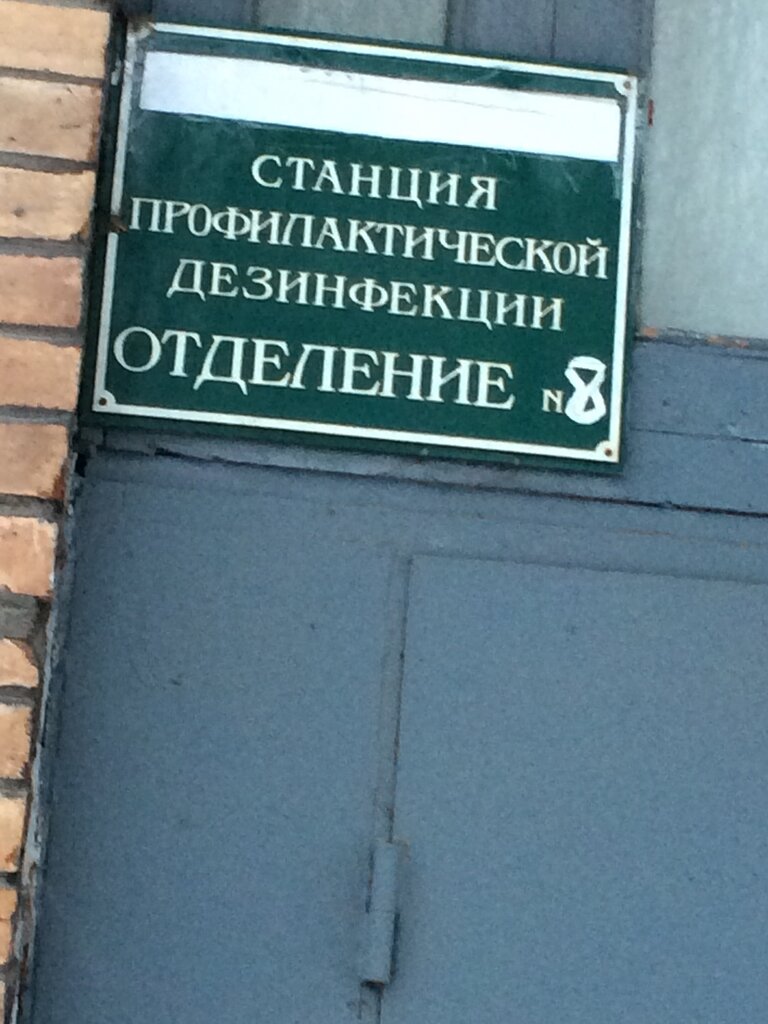 Desinfección, desinsectación, desratización Stantsiya profilakticheskoy dezinfektsii, , foto
