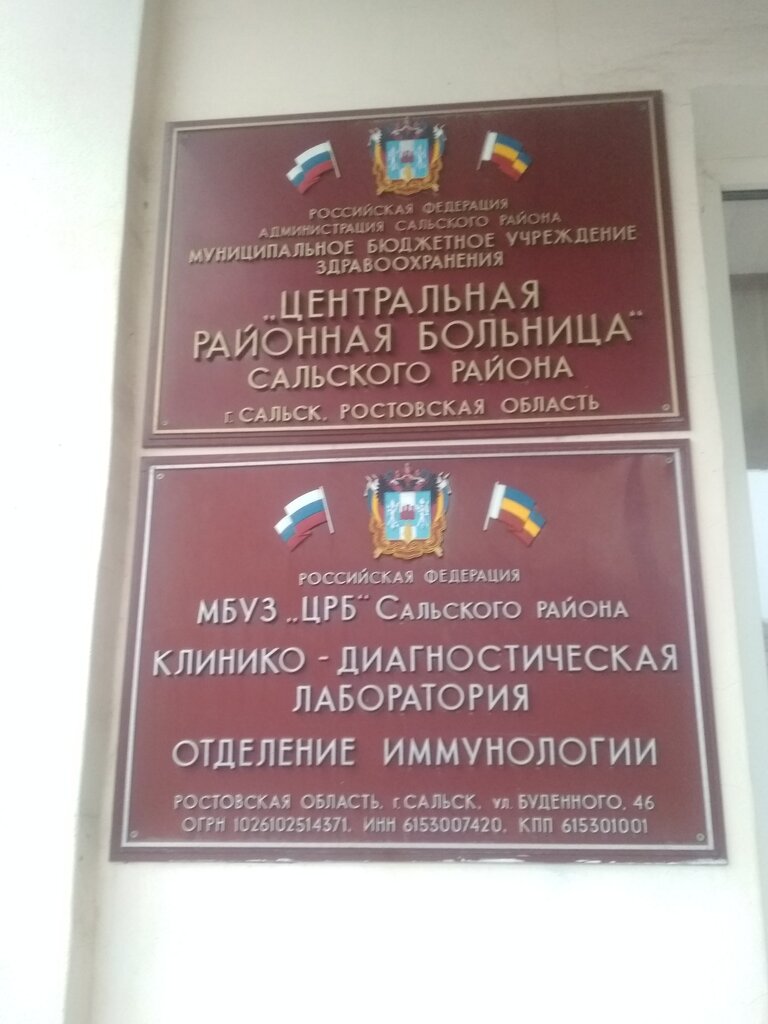 Tıbbi laboratuvarlar Клинико-диагностическая лаборатория муниципального бюджетного учреждения здравоохранения центральной районной больницы Сальского района, Salsk, foto