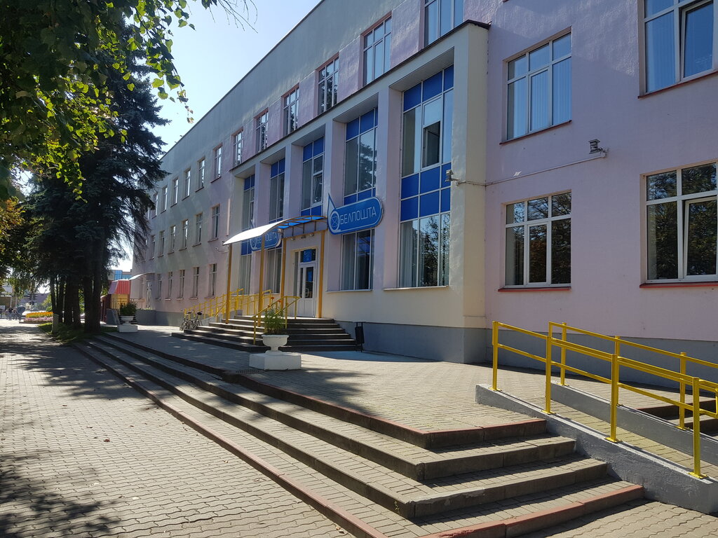 Белпочта ул максима богдановича 2 фото