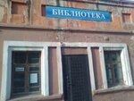 Фондохранилище и библиотека музея (Lenina Street, 18), library