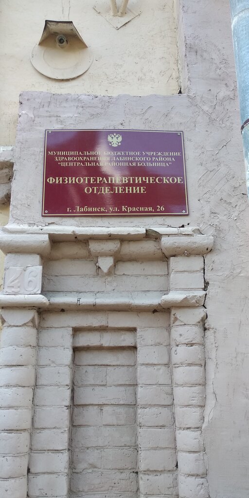 Department of the hospital Центральная районная больница, физиотерапевтическое отделение, Labinsk, photo