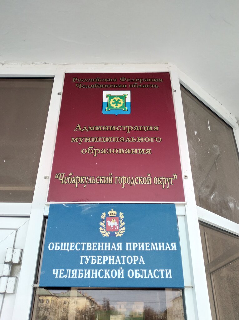 Administration Administratsiya Mo Chebarkulskogo gorodskogo okruga Mu, Chebarkul, photo