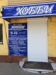 Хобби (Sovetskaya ulitsa, 26) ، متجر مستلزمات الرياضة