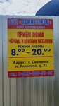 Lommetprom (posyolok Tikhvinka, 71к2), reception of scrap metal